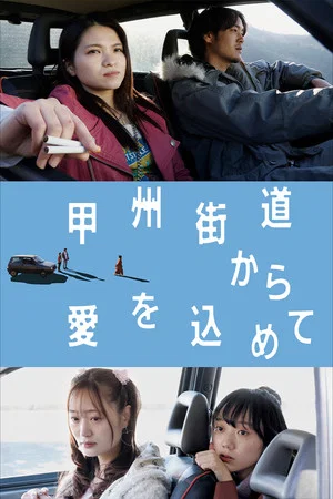 Постер: With Love from Koshu Highway