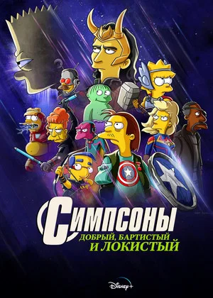 Постер: Симпсоны: Добрый, Бартистый и Локистый