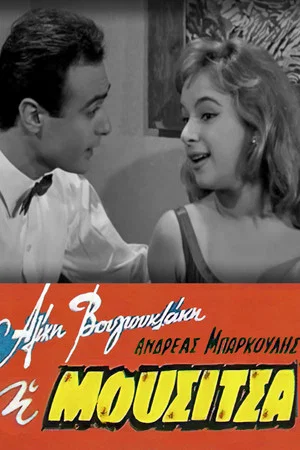 Постер: Mousitsa