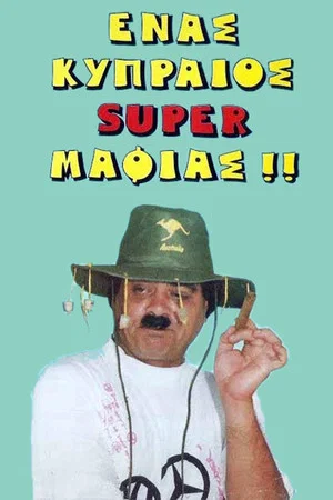 Постер: A Cypriot Super Mobster