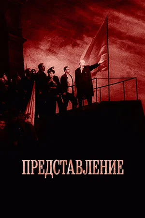Постер: Представление