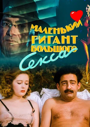 Постер: Маленький гигант большого секса