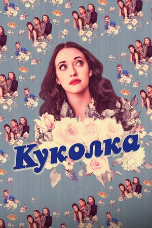 Постер: 1 сезон