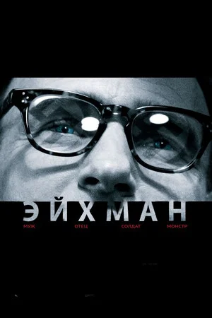 Постер: Эйхман