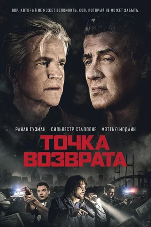 Постер: Точка возврата
