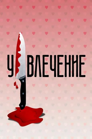 Постер: Увлечение