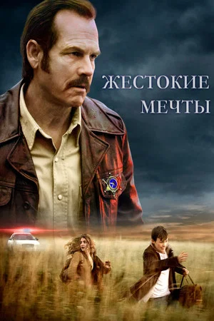 Постер: Жестокие мечты