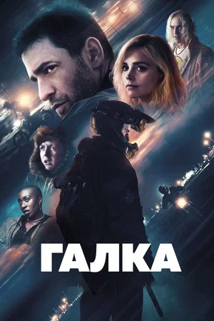 Постер: Галка