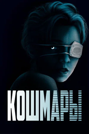 Постер: Кошмары