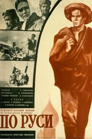 Постер: По Руси
