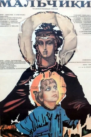 Постер: Мальчики