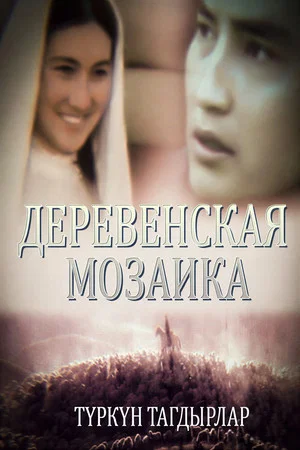 Постер: Деревенская мозаика
