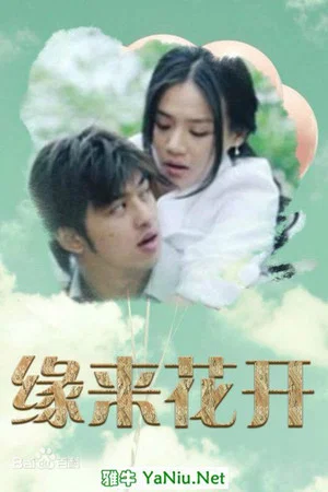 Постер: 缘来花开