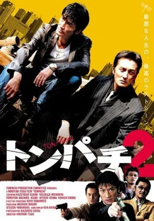 Постер: Tonpachi 2