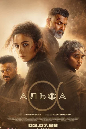 Постер: Alpha