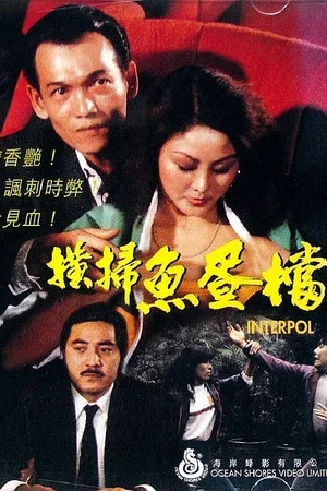 Постер: Interpol