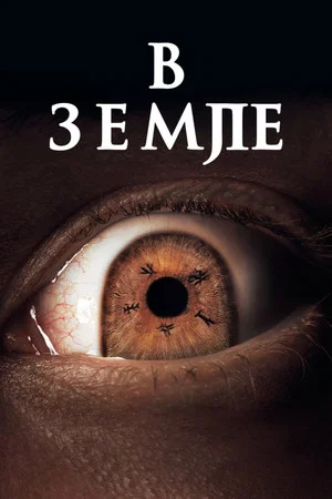 Постер: В земле