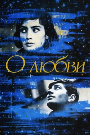 Постер: О любви