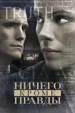 Постер: Ничего, кроме правды