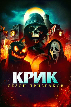 Постер: Крик. Сезон призраков