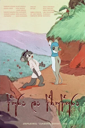 Постер: Цуна и Цруцуна