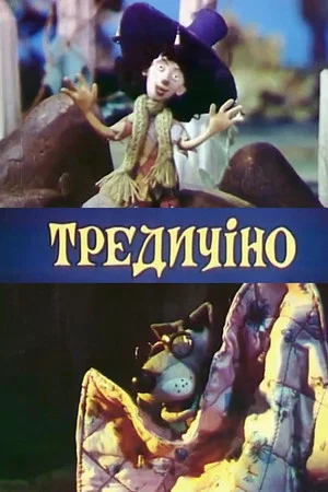 Постер: Тредичино