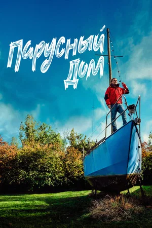 Постер: Парусный дом