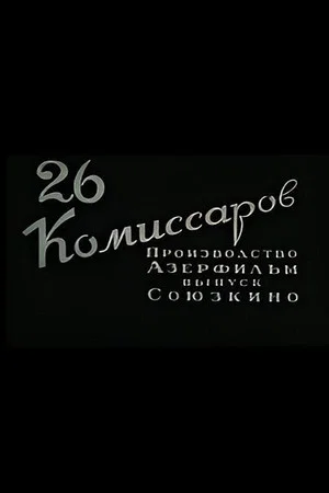 Постер: Двадцать шесть комиссаров