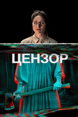 Постер: Цензор