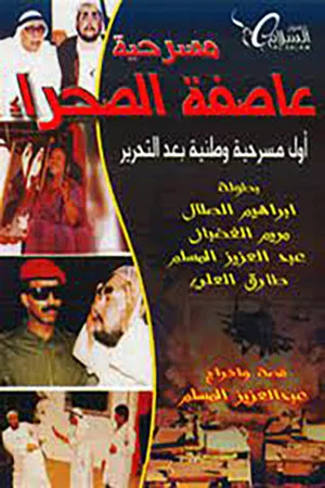 Постер: عاصفة الصحراء