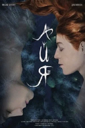 Постер: Айя