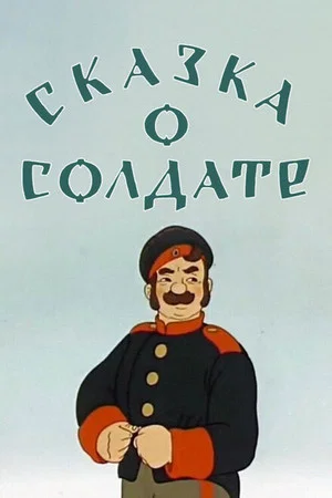 Постер: Сказка о солдате