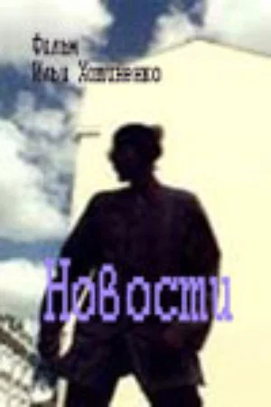 Постер: Новости