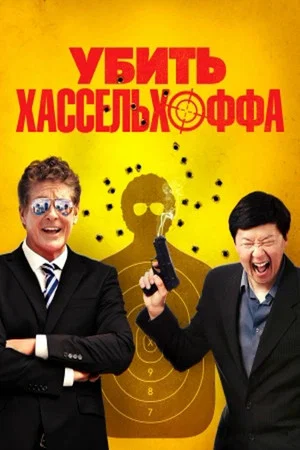 Постер: Убить Хассельхоффа
