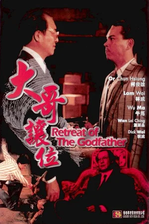 Постер: Retreat of the Godfather