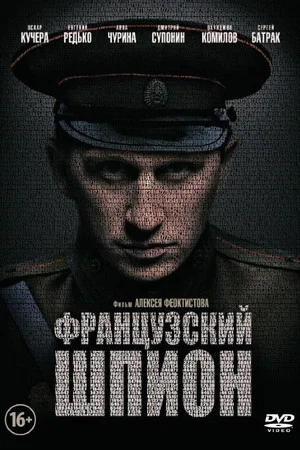 Постер: Французский шпион