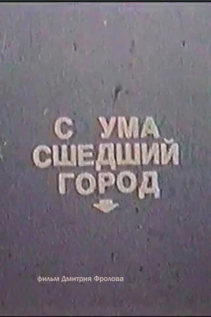 Постер: Сумасшедший город