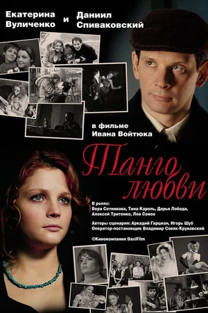 Постер: Танго любви