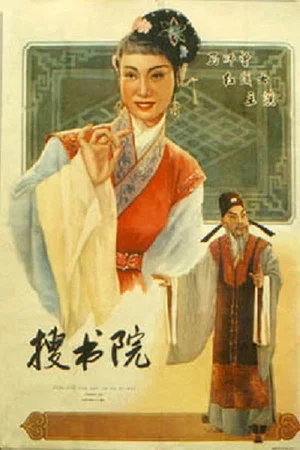 Постер: 搜书院