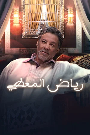 Постер: Riyad El Maati