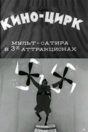 Постер: Кино-цирк