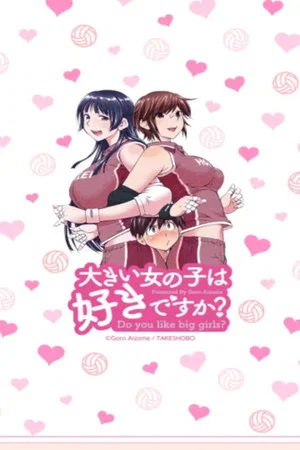 Постер: 大きい女の子は好きですか?