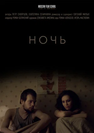 Постер: Ночь