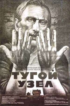 Постер: Тугой узел