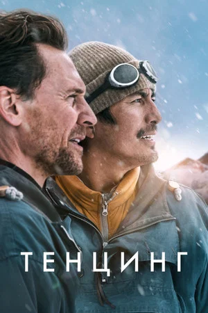 Постер: Тенцинг