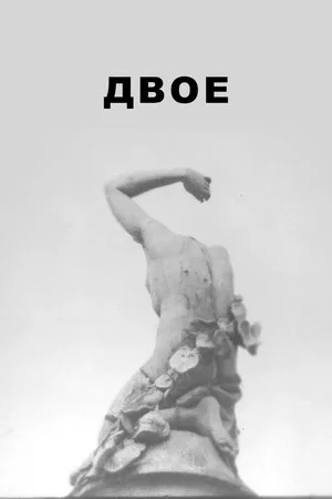Постер: Двое