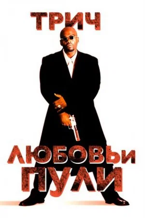 Постер: Любовь и пули