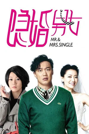 Постер: Mr. & Mrs. Single