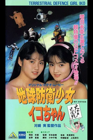 Постер: Earth Defense Girl Iko-chan 3: Big Operation in Big Edo