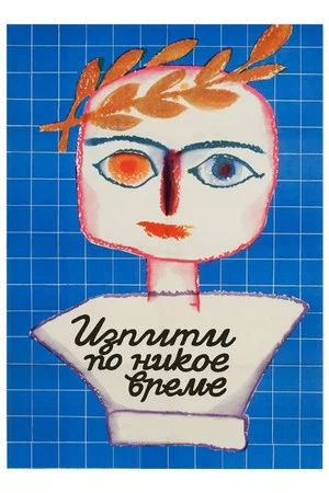 Постер: Exams at Any Odd Time